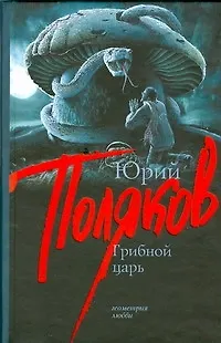 Книга Грибной царь (Юрий Поляков) — 1