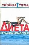 Книга Диета средиземноморская (М.В. Цейтлина) — 1