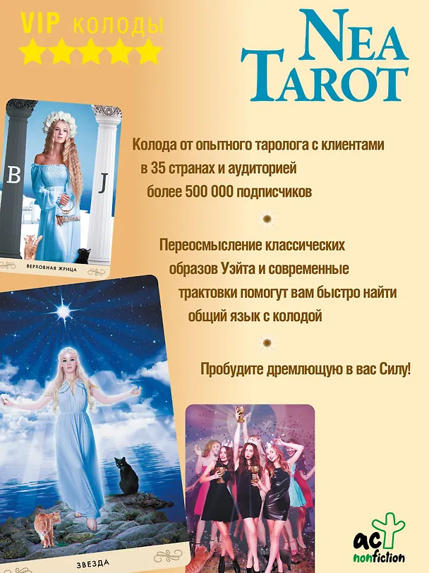 Книга Таро: Сила Ведьмы. Управляй реальностью, которая тебя окружает (Неа Тарот) — 6