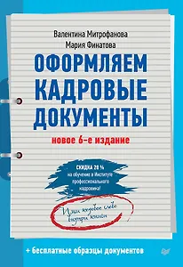 Оформляем кадровые документы. Новое 6-е изд.