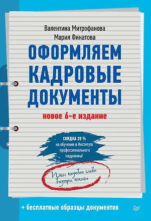 Книга Оформляем кадровые документы. Новое 6-е изд. (Валентина Митрофанова)