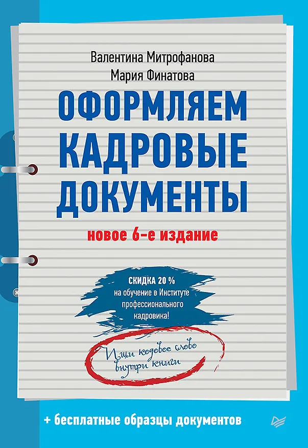 Книга Оформляем кадровые документы. Новое 6-е изд. (Валентина Митрофанова) — 1