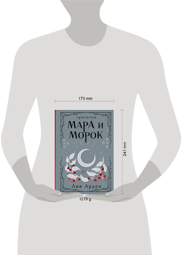 Книга Мара и Морок. Трилогия (Лия Арден) — 15