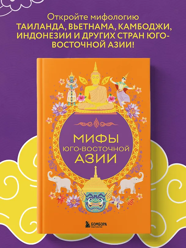 Книга Мифы Юго-Восточной Азии () — 6