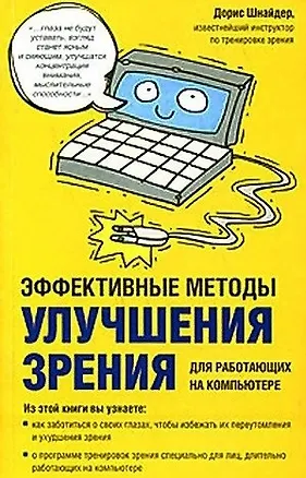 Книга Эффективные методы улучшения зрения Для работающих на компьютере (м). Шнайдер Д. (Аст) ()