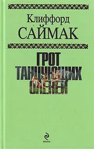 Грот танцующих оленей : фантастические рассказы : пер. с англ.