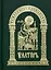 Псалтирь (Церковнославянский) (+5 изд) — 2541904 — 1
