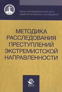 Методика расследования преступлений экстремистской направленности
