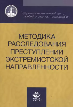 Методика расследования преступлений экстремистской направленности — 2553953 — 1