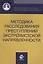Методика расследования преступлений экстремистской направленности — 2553953 — 1