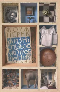 Жизнь способ употребления. Романы