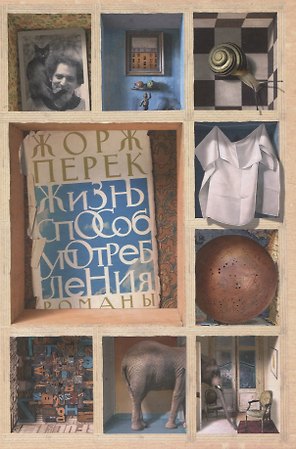 Жизнь способ употребления. Романы