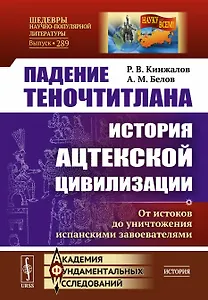 Падение Теночтитлана. История ацтекской цивилизации. От истоков до уничтожения испанскими завоевателями