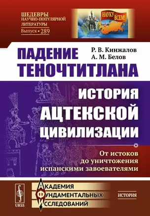 Падение Теночтитлана. История ацтекской цивилизации. От истоков до уничтожения испанскими завоевателями — 2894027 — 1