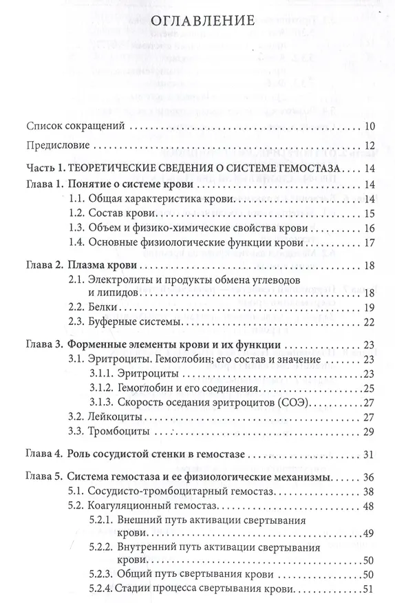 Книга Основы физиологии и биохимии свертывания крови : (Людмила Ляпина) — 3