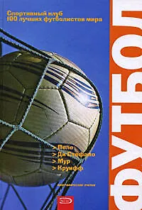 Пеле, ди Стефано, Мур и Круифф: биографические очерки