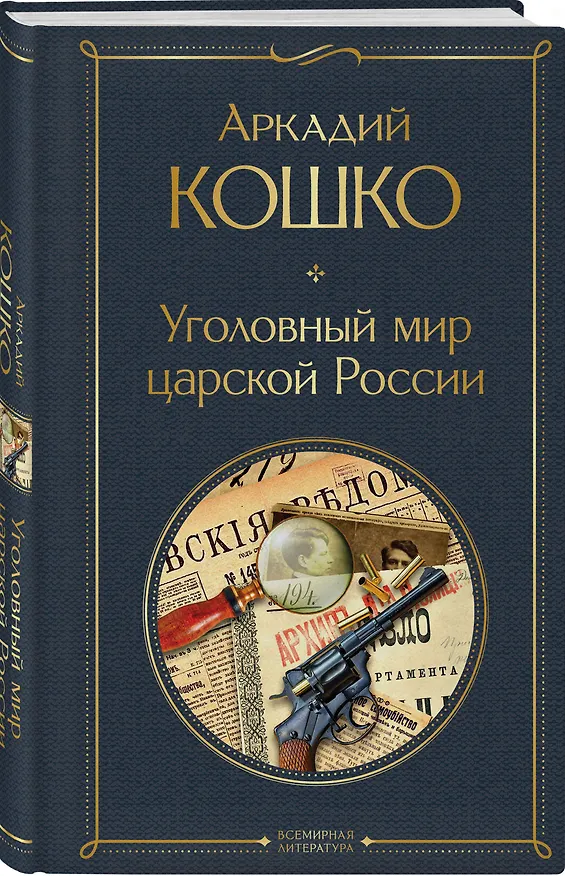 Книга Уголовный мир царской России (Аркадий Кошко) — 5