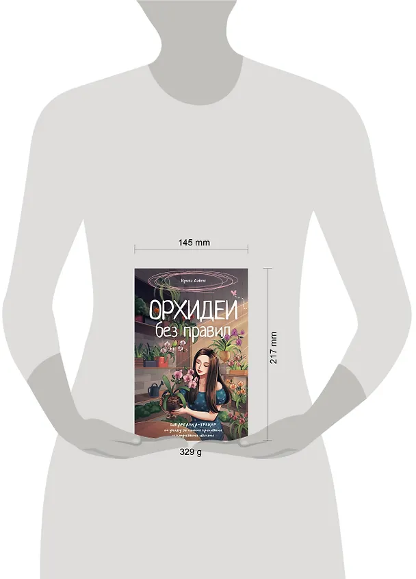 Книга Орхидеи без правил. Шпаргалка-трекер по уходу за самыми красивыми и капризными цветами (Ирина Давтян) — 9
