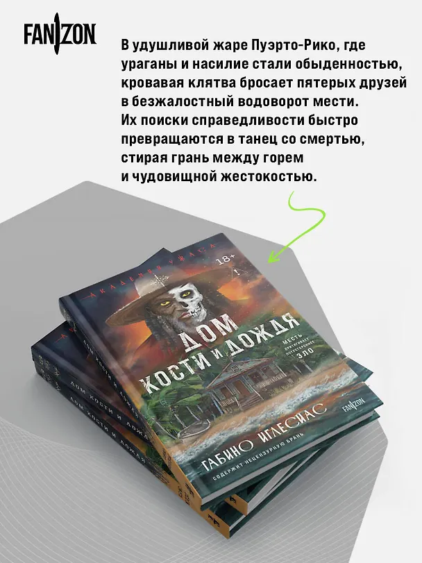 Книга Дом кости и дождя (Габино Иглесиас) — 8
