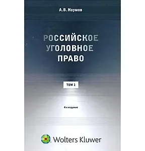 Российское уголовное право. Курс лекций: в 3 т. Т. 1. Общая часть. 4 -е изд.