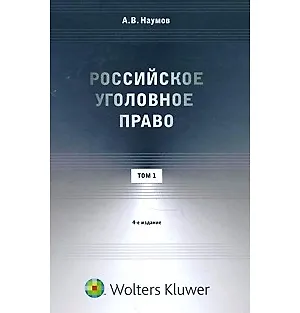 Книга Российское уголовное право. Курс лекций: в 3 т. Т. 1. Общая часть. 4 -е изд. (Анатолий Наумов)