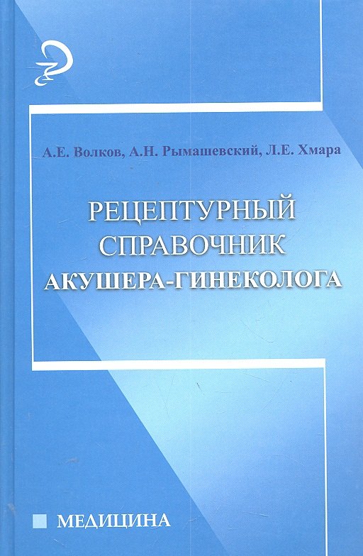 

Рецептурный справочник акушера-гинеколога