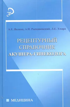 Рецептурный справочник акушера-гинеколога — 2303015 — 1