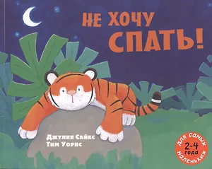 Не хочу спать!: рассказ в картинках