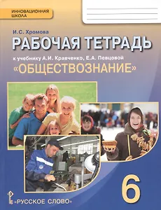 Обществознание. 6 класс. Рабочая тетрадь к учебнику А.И. Кравченко, Е.А. Певцовой "Обществознание"