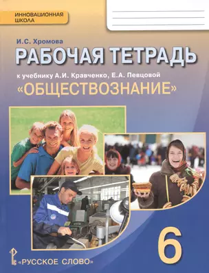 Рабочая тетрадь к учебнику А.И. Кравченко, Е.А. Певцовой "Обществознание". 6 класс — 2539256 — 1