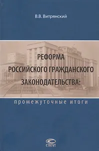 Реформа Российского гражданского законодательства: промежуточные итоги