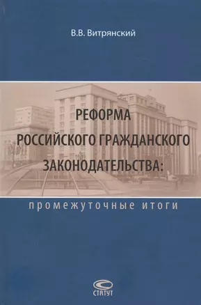 Реформа Российского гражданского законодательства: промежуточные итоги — 2651429 — 1