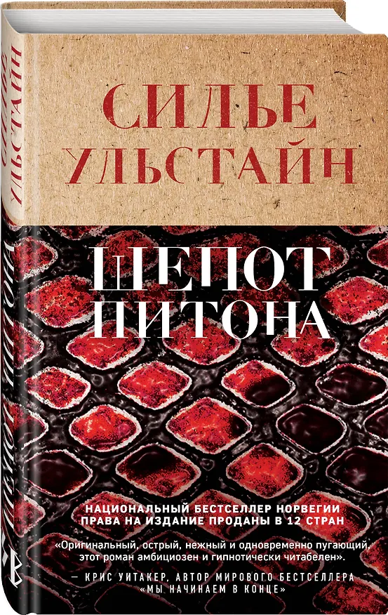 Книга Шепот питона (Cилье Ульстайн) — 5