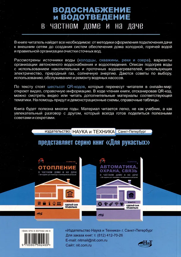 Книга Водоснабжение и водоотведение в частном доме и на даче. С QR-кодами для перехода к необходимым ресурсам. Сделай сам правильно (М.И. Штерн) — 8