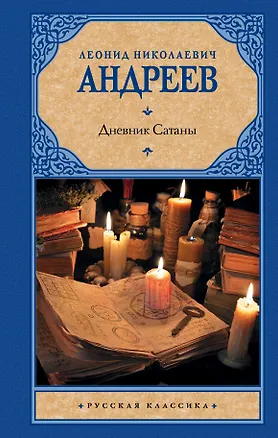 Книга Дневник Сатаны (Леонид Андреев)