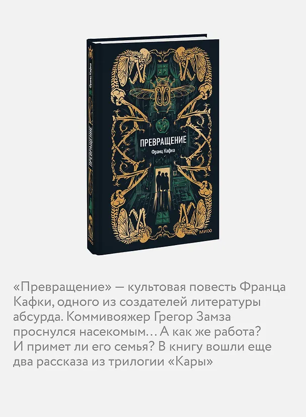 Книга Превращение. Вечные истории (Франц Кафка) — 8