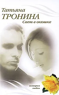 Книга Свет в окошке: роман / (мягк) (Истории любви). Тронина Т. (Эксмо) (Татьяна Тронина)