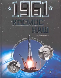 1961. Космос наш