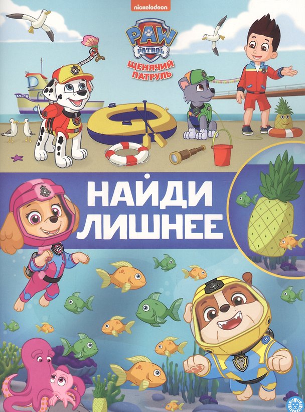 Книга Найди лишнее № НЛ 2104 "Щенячий патруль" () — 1