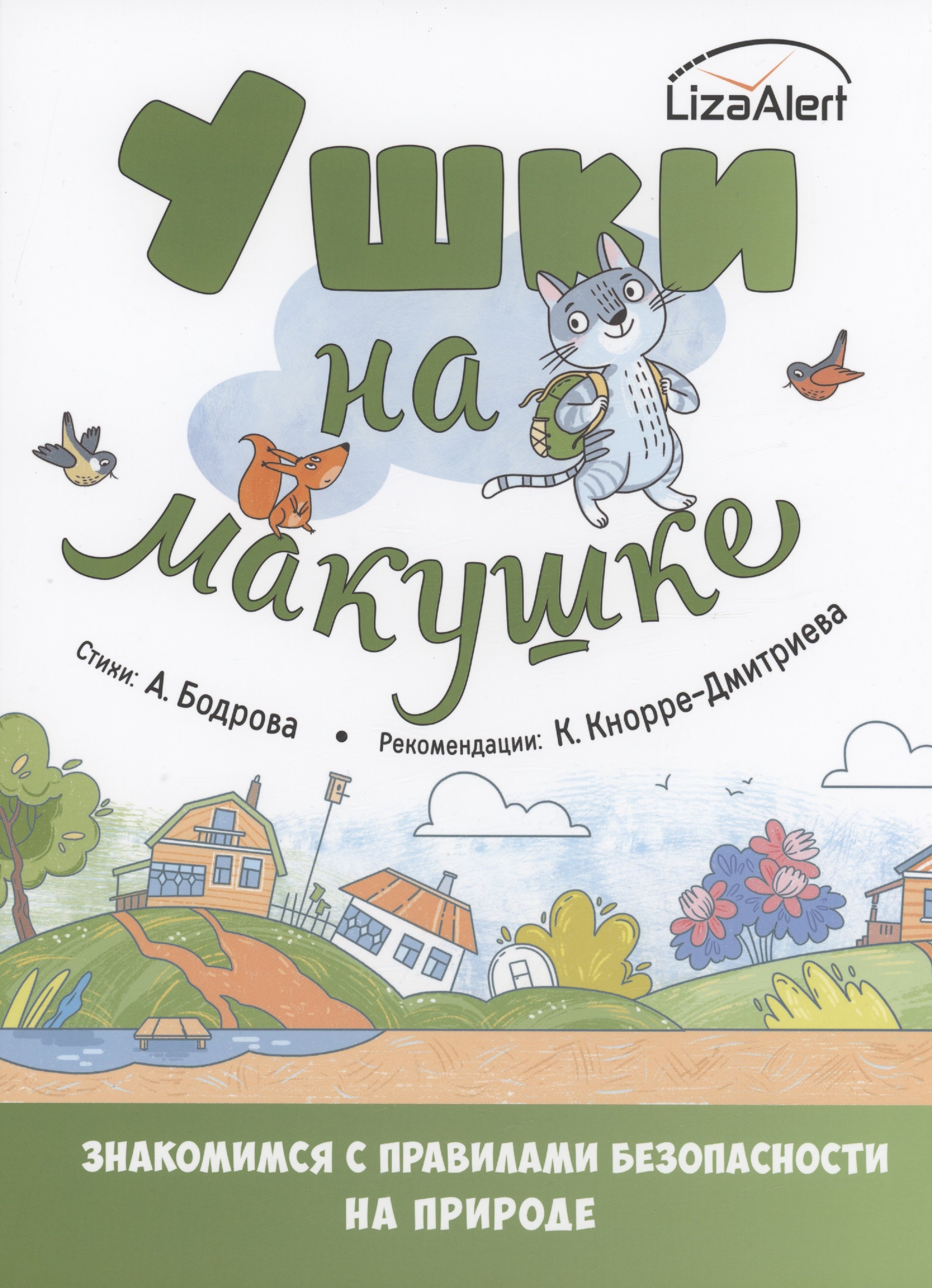 

Ушки на макушке. Знакомимся с правилами безопасности на природе