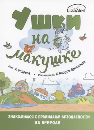 Ушки на макушке. Знакомимся с правилами безопасности на природе — 2996075 — 1