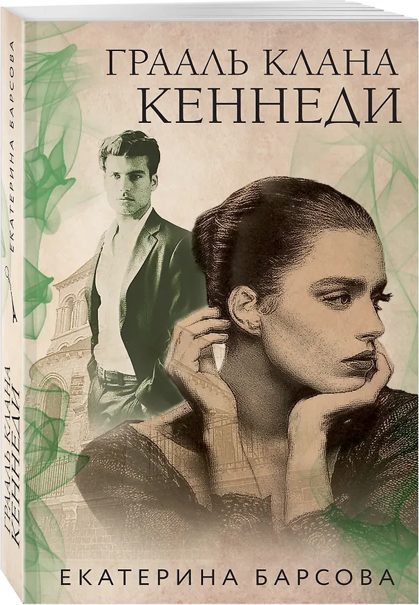 Книга Грааль клана Кеннеди (Екатерина Барсова) — 4