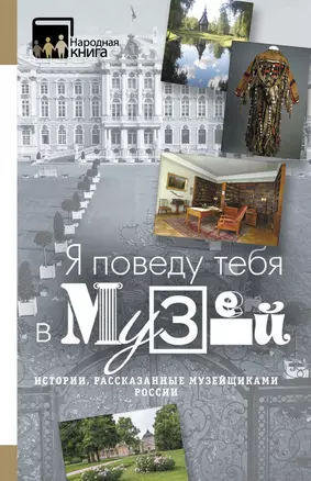 "Я поведу тебя в музей...". Истории, рассказанные музейщиками России — 2601602 — 1
