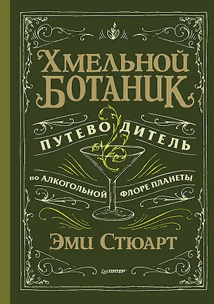Книга Хмельной ботаник. Путеводитель по алкогольной флоре планеты (Эми Стюарт)