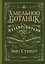 Хмельной ботаник. Путеводитель по алкогольной флоре планеты — 2452268 — 1