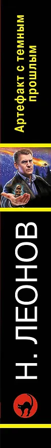Книга Артефакт с темным прошлым (Алексей Макеев, Николай Леонов) — 3