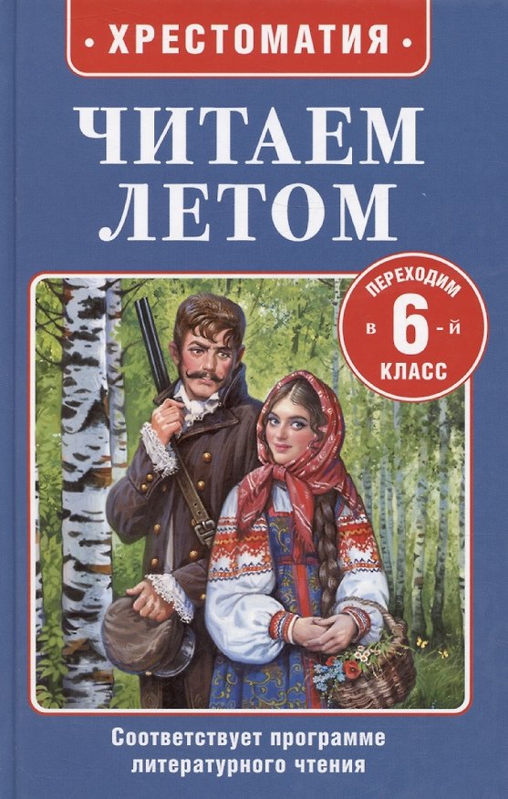 Книга Читаем летом. Переходим в 6-й класс. Хрестоматия (Иван Тургенев, Николай Кун, Александр Пушкин) — 1