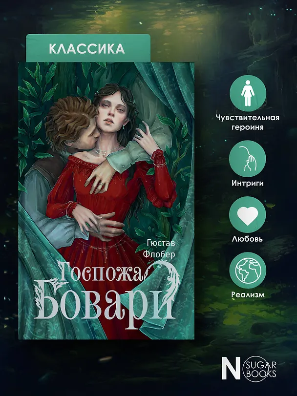 Книга Госпожа Бовари (Гюстав Флобер) — 7
