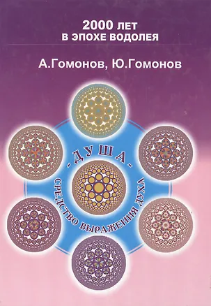 Книга Душа средство выражения Духа Методическое пособие для практического изучения эниологии (200 лет ВЭВ) ()