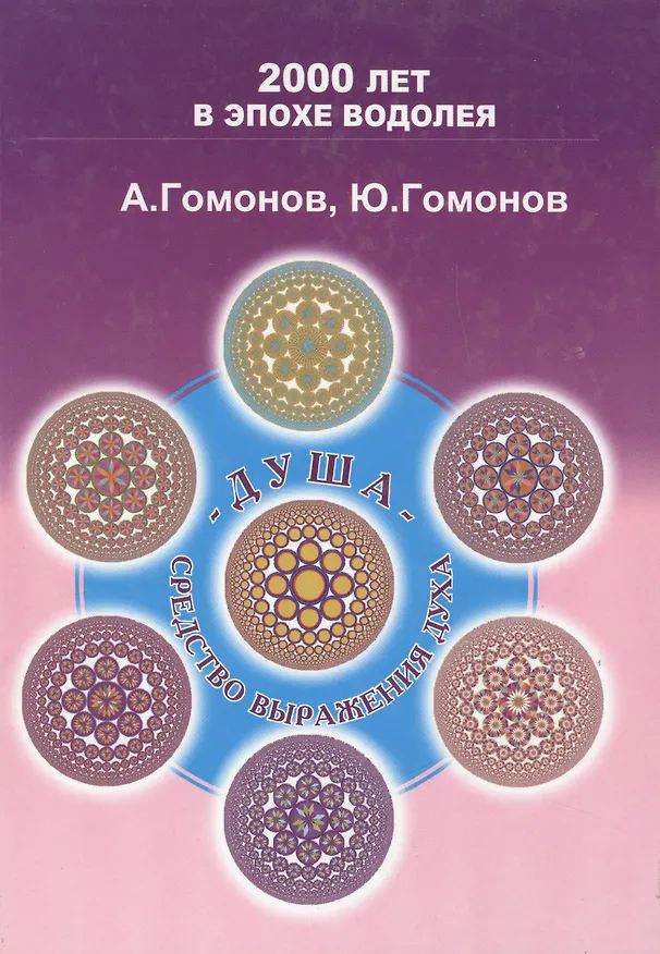 Книга Душа средство выражения Духа Методическое пособие для практического изучения эниологии (200 лет ВЭВ) () — 1